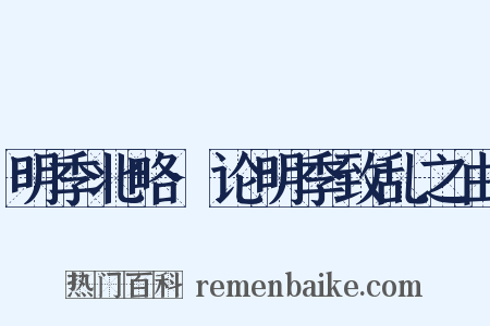 明季北略·论明季致乱之由是什么意思的图片